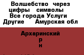   Волшебство  через цифры ( символы)  - Все города Услуги » Другие   . Амурская обл.,Архаринский р-н